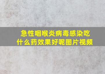 急性咽喉炎病毒感染吃什么药效果好呢图片视频