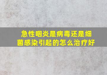 急性咽炎是病毒还是细菌感染引起的怎么治疗好