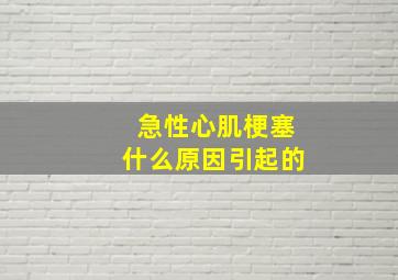 急性心肌梗塞什么原因引起的