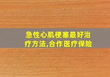 急性心肌梗塞最好治疗方法,合作医疗保险