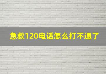 急救120电话怎么打不通了