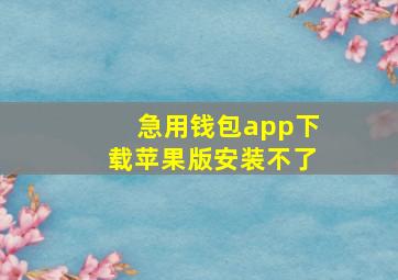 急用钱包app下载苹果版安装不了