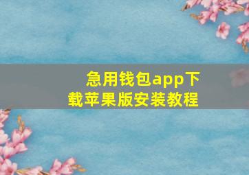 急用钱包app下载苹果版安装教程