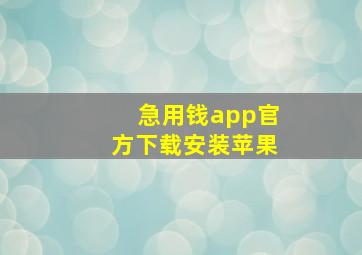 急用钱app官方下载安装苹果