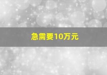 急需要10万元