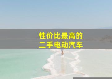 性价比最高的二手电动汽车