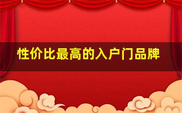 性价比最高的入户门品牌