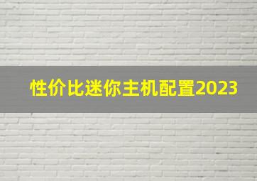 性价比迷你主机配置2023