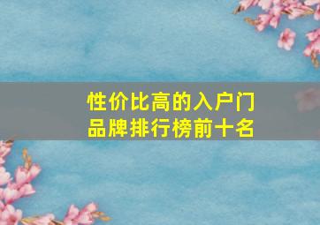 性价比高的入户门品牌排行榜前十名