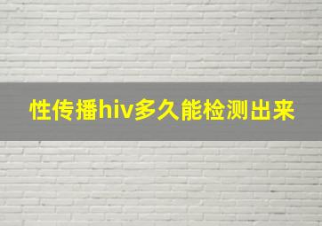 性传播hiv多久能检测出来