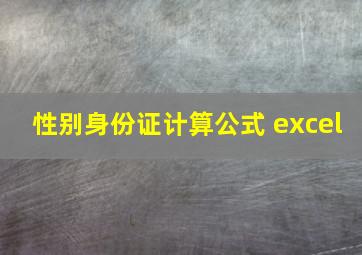 性别身份证计算公式 excel