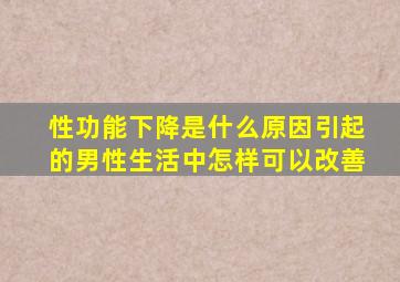 性功能下降是什么原因引起的男性生活中怎样可以改善