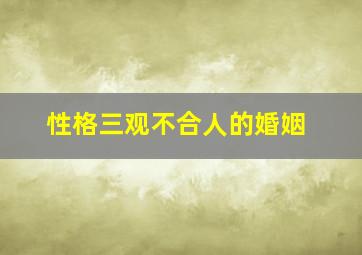 性格三观不合人的婚姻