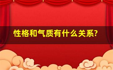 性格和气质有什么关系?