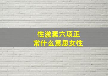 性激素六项正常什么意思女性