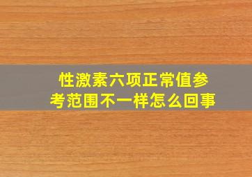 性激素六项正常值参考范围不一样怎么回事