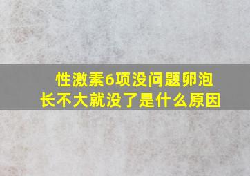 性激素6项没问题卵泡长不大就没了是什么原因