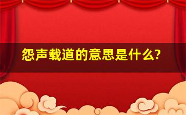 怨声载道的意思是什么?