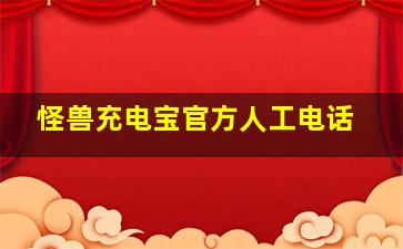 怪兽充电宝官方人工电话