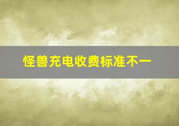 怪兽充电收费标准不一