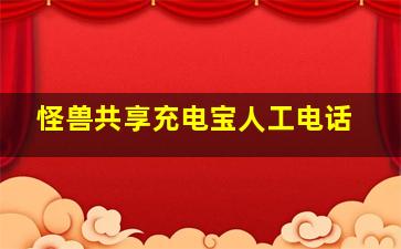 怪兽共享充电宝人工电话