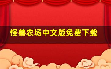 怪兽农场中文版免费下载