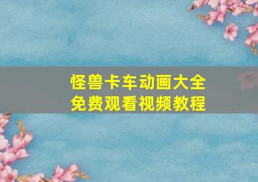 怪兽卡车动画大全免费观看视频教程