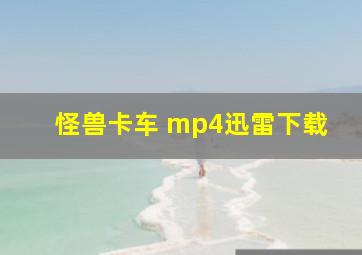 怪兽卡车 mp4迅雷下载