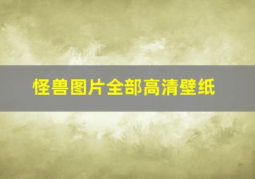 怪兽图片全部高清壁纸