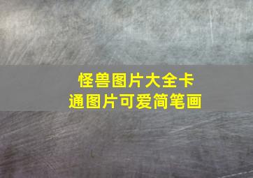 怪兽图片大全卡通图片可爱简笔画