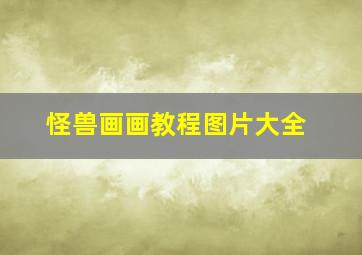 怪兽画画教程图片大全