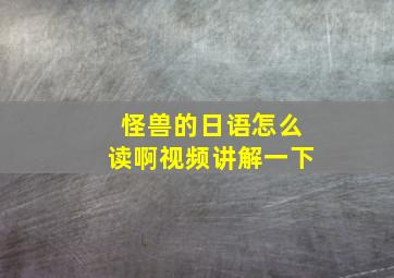 怪兽的日语怎么读啊视频讲解一下