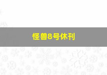 怪兽8号休刊