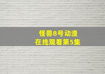 怪兽8号动漫在线观看第5集