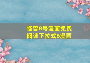 怪兽8号漫画免费阅读下拉式6漫画