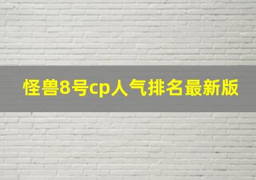 怪兽8号cp人气排名最新版