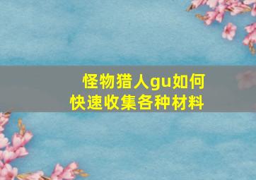 怪物猎人gu如何快速收集各种材料