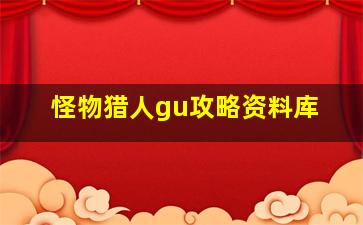 怪物猎人gu攻略资料库