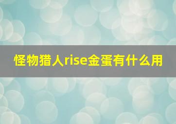 怪物猎人rise金蛋有什么用