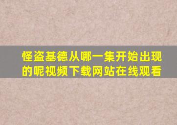 怪盗基德从哪一集开始出现的呢视频下载网站在线观看