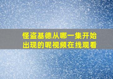 怪盗基德从哪一集开始出现的呢视频在线观看