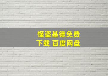 怪盗基德免费下载 百度网盘