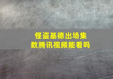 怪盗基德出场集数腾讯视频能看吗