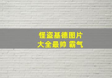 怪盗基德图片大全最帅 霸气