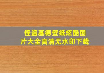 怪盗基德壁纸炫酷图片大全高清无水印下载