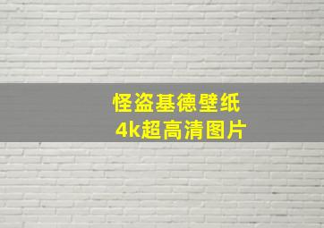 怪盗基德壁纸4k超高清图片