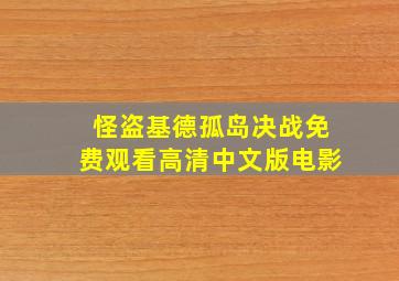 怪盗基德孤岛决战免费观看高清中文版电影