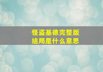 怪盗基德完整版结局是什么意思