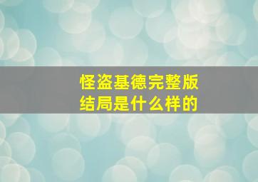 怪盗基德完整版结局是什么样的