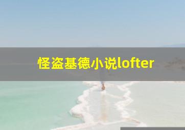 怪盗基德小说lofter